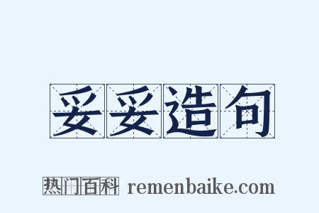 妥妥造句是什么意思的图片